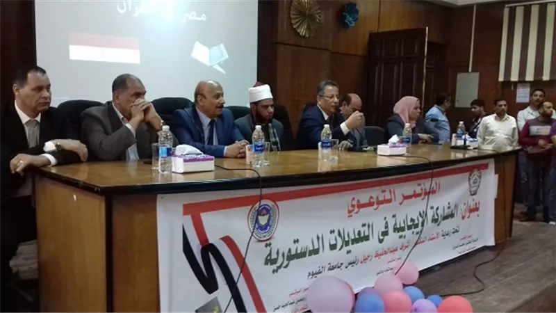 المشاركة الإيجابية فى التعديلات الدستورية .. مؤتمر بكلية التربية بجامعة الفيوم