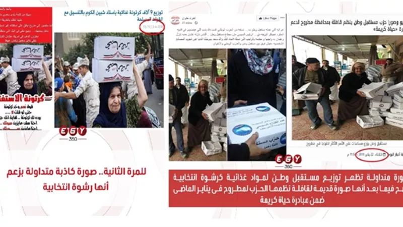 الصور تفضح أكاذيب كتائب الإخوان الارهابية.. زعموا توزيع كراتين مواد غذائية على الناخبين