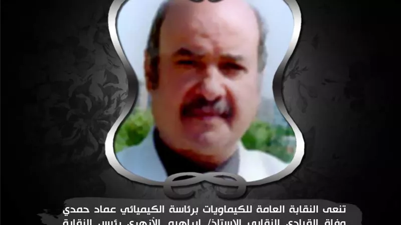 نقابة الكيماويات تنعي رئيسها الأسبق إبراهيم الأزهري