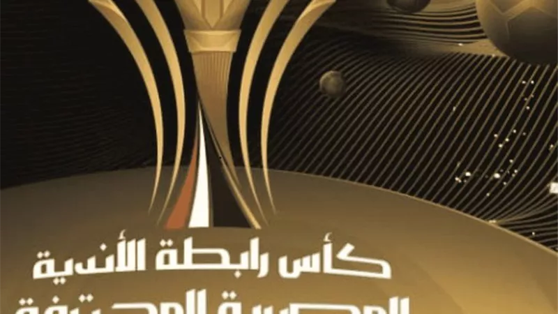 مواعيد مباريات كأس الرابطة المصرية.. والقنوات الناقلة