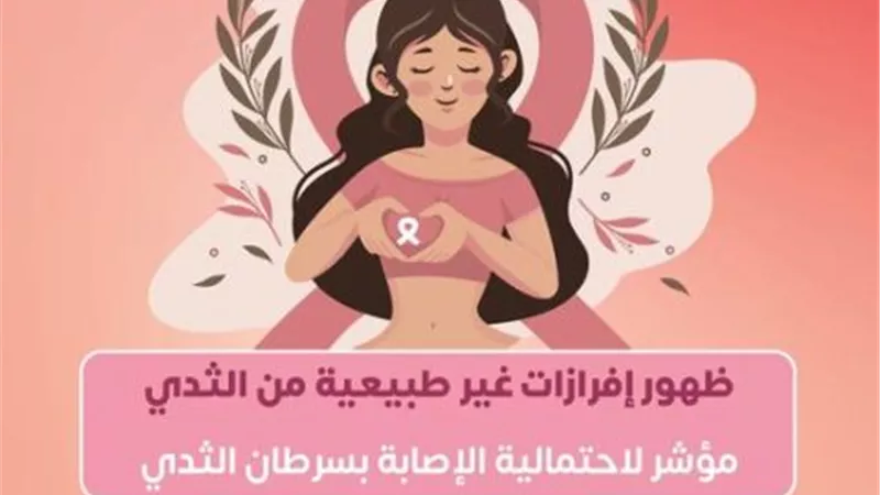 احذري هذه الأعراض.. تهددك بخطر الإصابة بسرطان الثدي