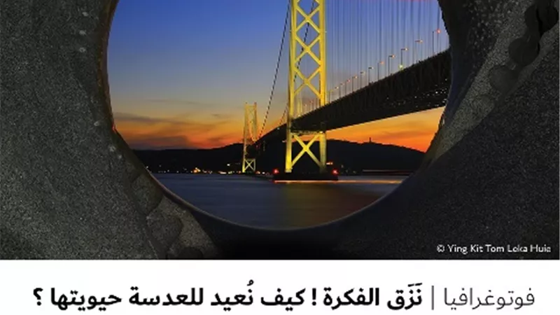 نَزَق الفكرة ! كيف نُعيد للعدسة حيويتها ؟