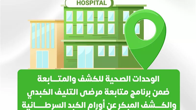 عناوين وحدات مرضى التليف الكبدي والكشف عن أورام الكبد .. انفوجراف