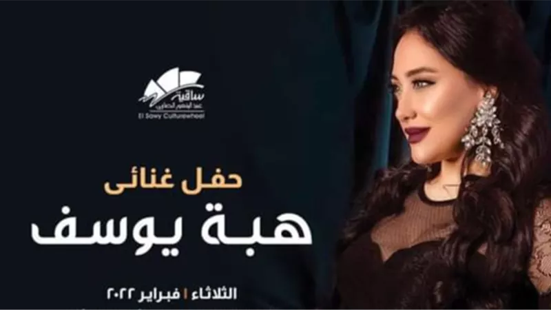 منى يوسف تقدم حفل نجمة أراب ايدول هبة يوسف بساقية الصاوى غدا