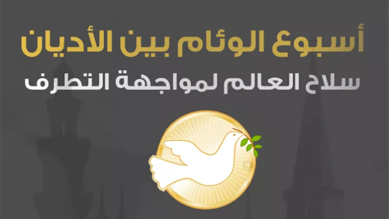 أسبوع الوئام العالمى بين الأديان