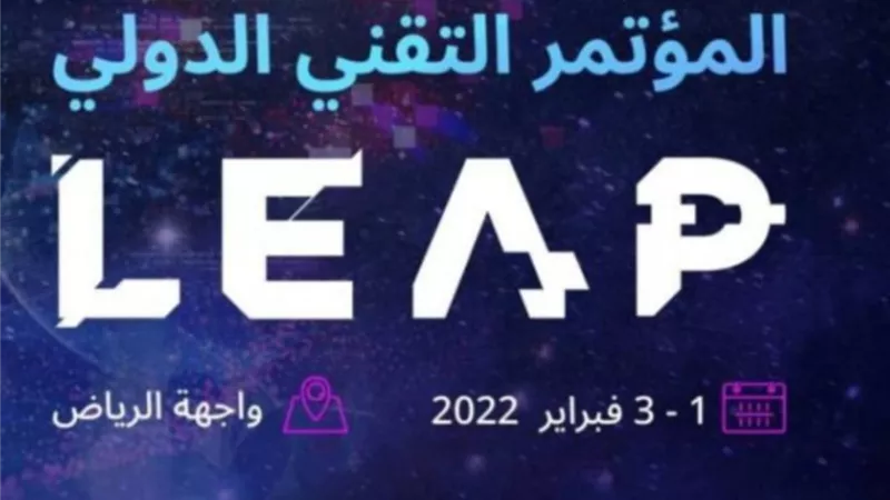 الشركات الناشئة تعرض ابتكارتها في المؤتمر التقني الاول بالسعودية والجوائز 600 الف دولار