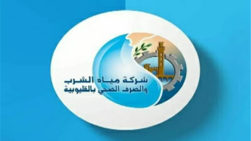 ننشر شروط التقديم لوظائف مياه الشرب بالقليوبية