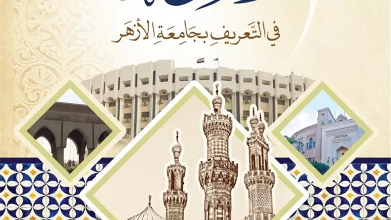 من الأروقة إلى الجامعة.. كتاب «المزهر» يتناول مراحل تطور التعليم في الأزهر