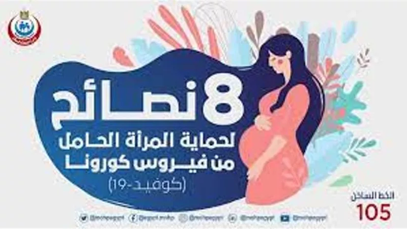 8 نصائح للمرأة الحامل بفيروس كورونا