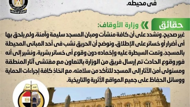 الحكومة تنفى تضرر مسجد الإمام الحسين بالقاهرة إثر اندلاع حريق في محيطه