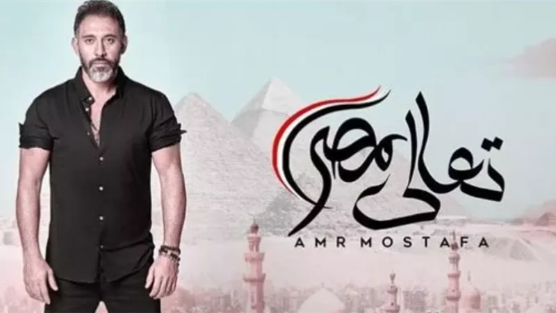 عمرو مصطفى يكشف موعد طرح أغنيته الوطنية الجديدة 