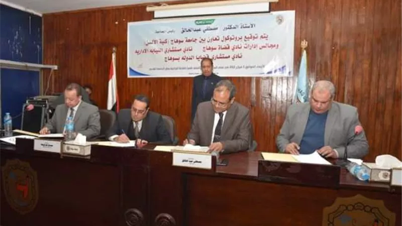 لاول مرة:. جامعة سوهاج توقع بروتوكول تعاون مع نوادى الهيئات القضائية الثلاث