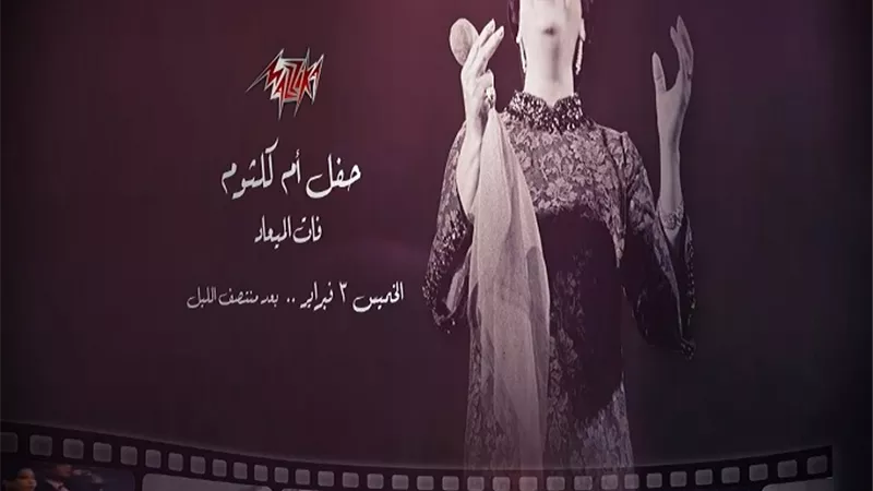 47 عامًا على رحيل كوكب الشرق.. شاهد حفل أغنية 