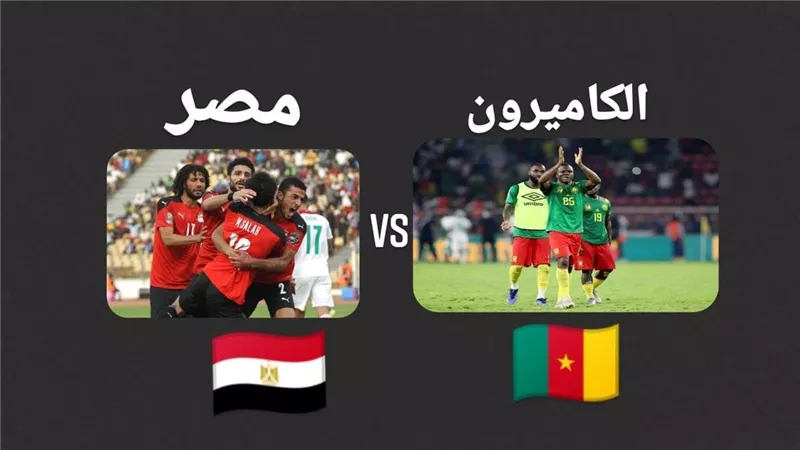 مصر والكاميرون مواجهة نارية ... بث مباشر