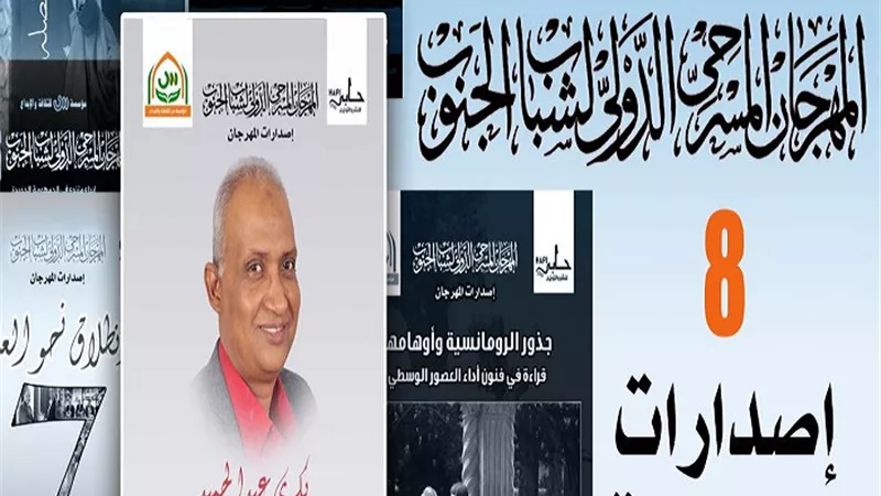 8 اصدارات جديدة لمسرح الجنوب