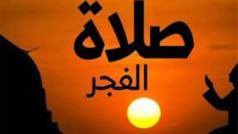 موعد صلاة الفجر اليوم الجمعة 4 -2-2022