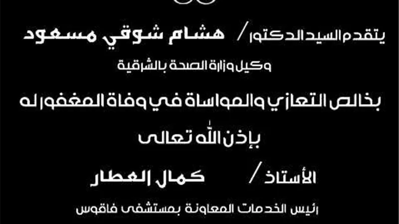 وكيل وزارة الصحة ينعى وفاة كمال العطار معاون مستشفى فاقوس