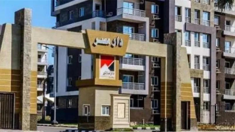 لو بتدور على شقة .. اعرف الأسعار في شقق دار مصر للإسكان المتوسط