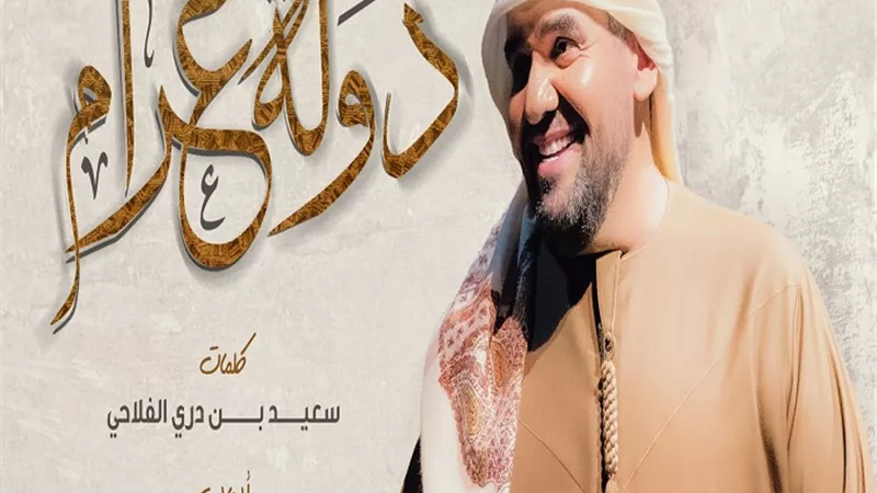 حسين الجسمي يطرح أغنيته الجديدة دولة غرام.. فيديو