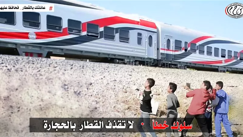 النقل تناشد المواطنين المشاركة فى التوعية من مخاطر ظاهرة رشق الاطفال للقطارات بالحجارة