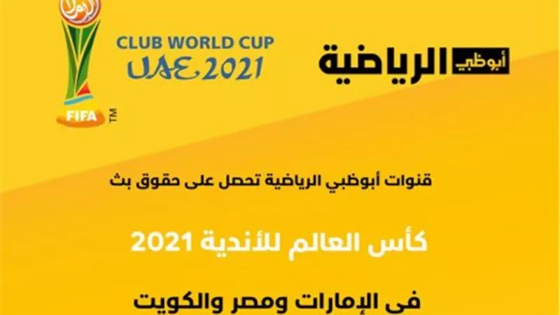 تردد قناة أبوظبي الرياضية على نايل سات الناقلة لمشاهدة مباراة الأهلي ومونتيري