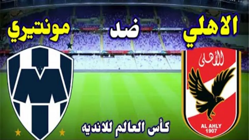 بث مباشر ... مباراة الأهلي ومونتيري تردد قناة أبوظبي الرياضية على نايل سات