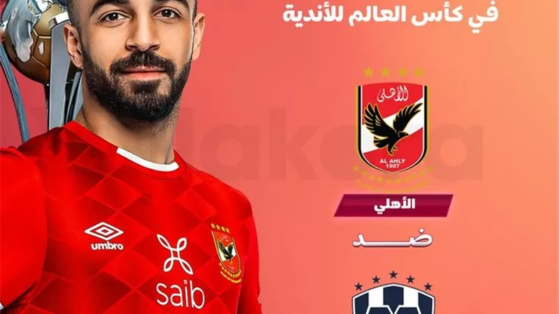 مشاهدة مباراة الأهلي ومونتيري و تردد قناة أبوظبي الرياضية على نايل سات ... بث مباشر