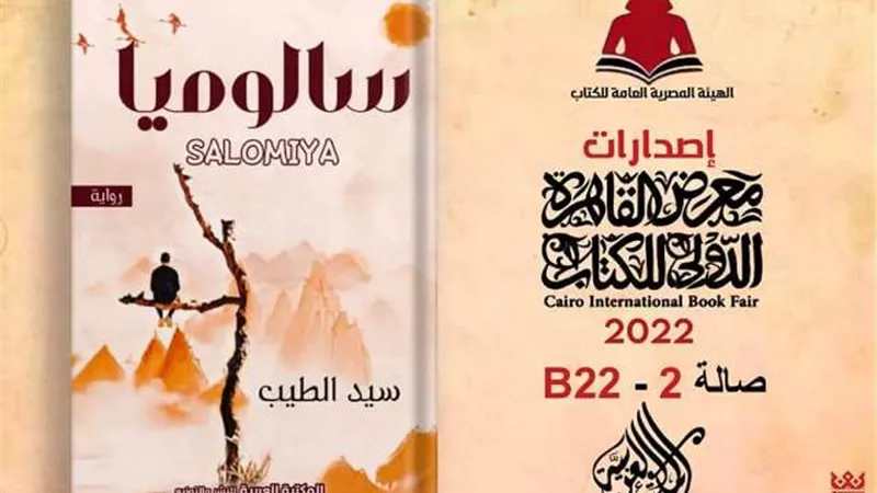 سالوميا ...رواية جديدة للشاعر والكاتب سيد الطيب ...
