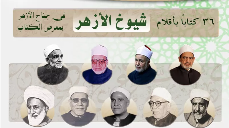 36 كتابًا بأقلام شيوخ الأزهر في جناح الأزهر بمعرض الكتاب