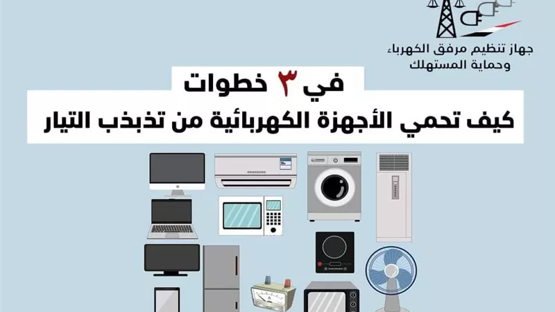 3 نصائح لحماية الأجهزة الكهربائية من تذبذب التيار
