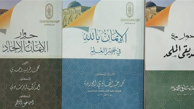 6 إصدارات بجناح الأزهر بمعرض الكتاب في مواجهة الإلحاد