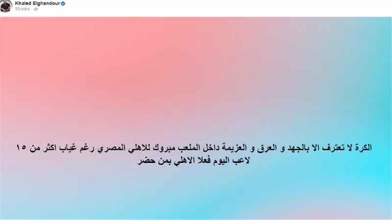 خالد الغندور : الاهلى بمن حضر