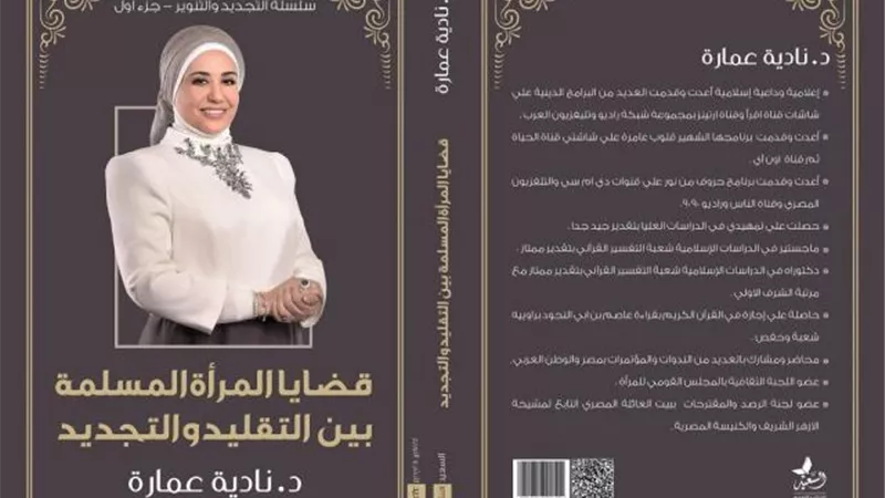 نادية عمارة تشارك قضايا المرأة في معرض الكتاب