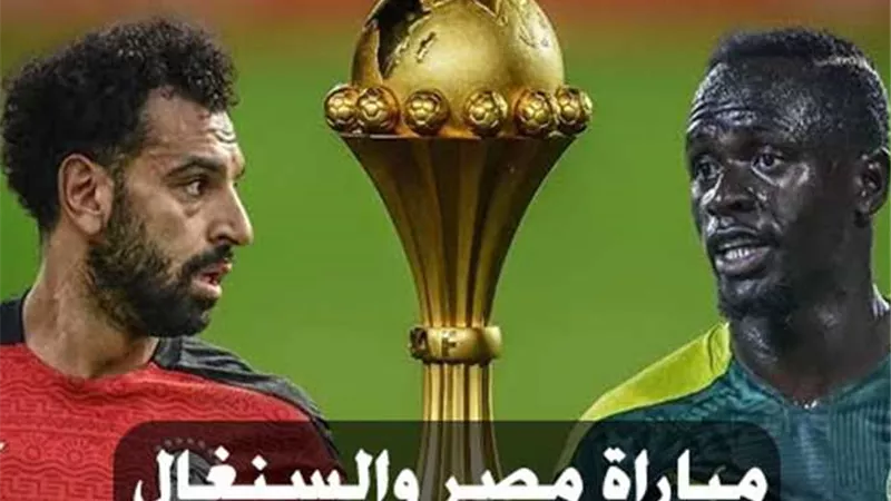 شاهد مباراة مصر والسنغال لحظة بلحظة
