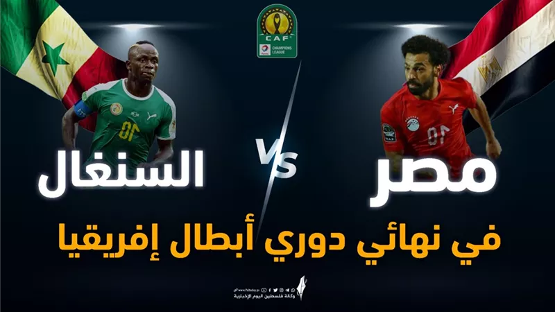 مباشر .. شاهد مباراة مصر والسنغال في نهائي أمم أفريقيا (لحظة بلحظة)