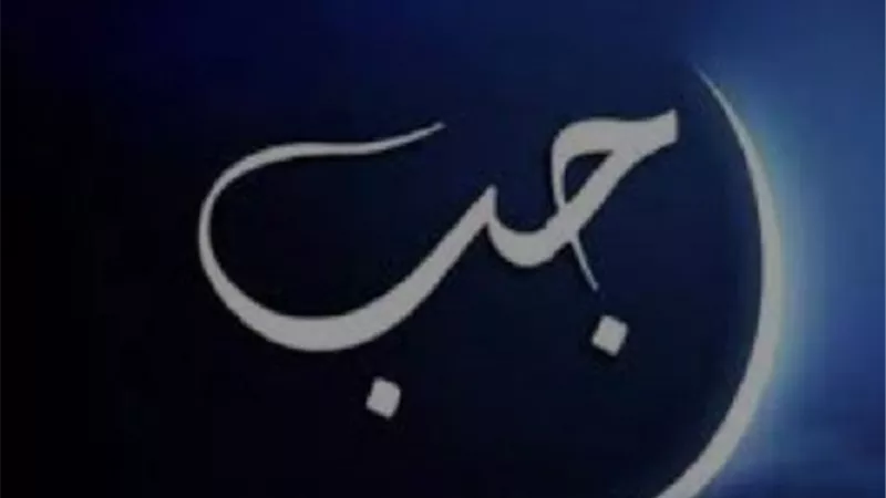 صيام شهر رجب والأحاديث الواردة فيه ..توضحه الافتاء