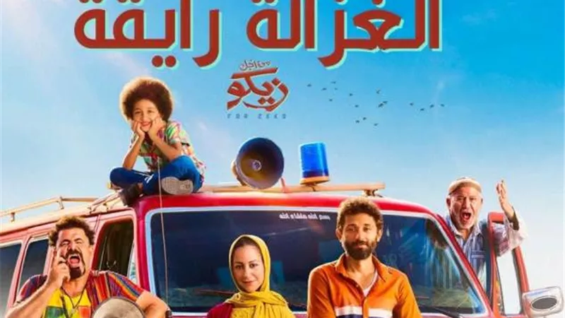 “الغزالة رايقة” تتخطى حاجز الـ 122 مليون مشاهدة _فيديو