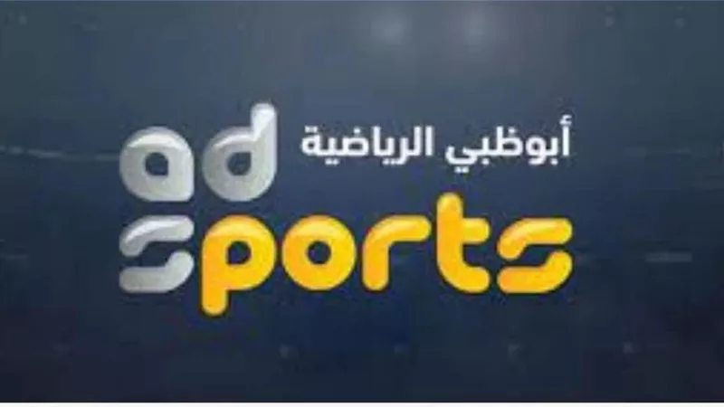 تردد قناة أبو ظبي اكسترا الناقلة لمواجهة الأهلي وبالميراس بمونديال الأندية