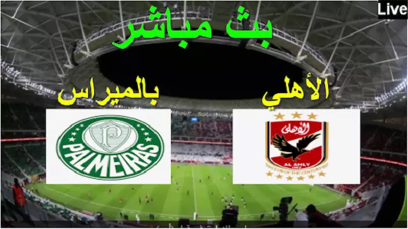 مشاهدة مباراة الاهلى وبالميراس البرازيلى .. بث مباشر نصف نهائى بطولة كأس العالم للاندية
