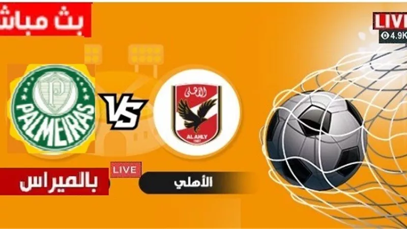 مشاهدة مباراة الاهلى وبالميراس البرازيلى - بث مباشر اليوم على beIN SPORTS