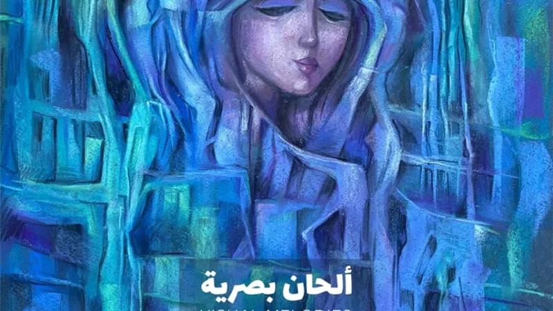 اليوم.. افتتاح معرض 
