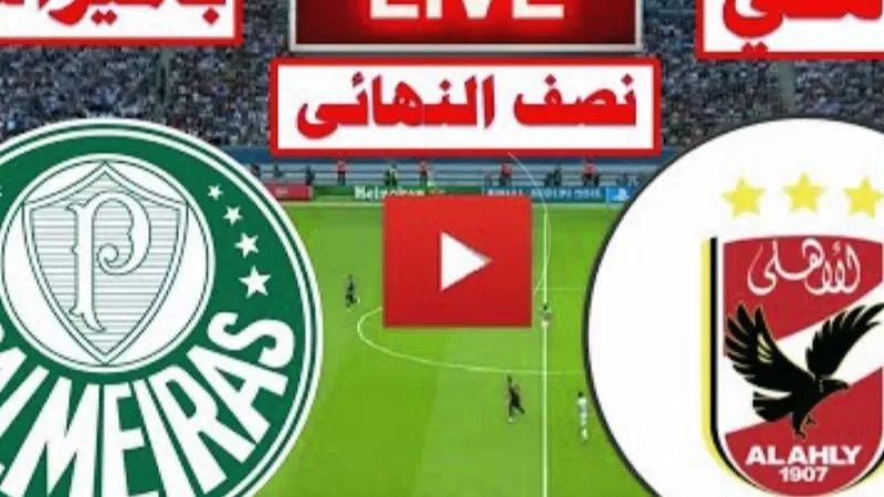 ماتش الأهلي المصري و بالميراس البرازيلي بث مباشر