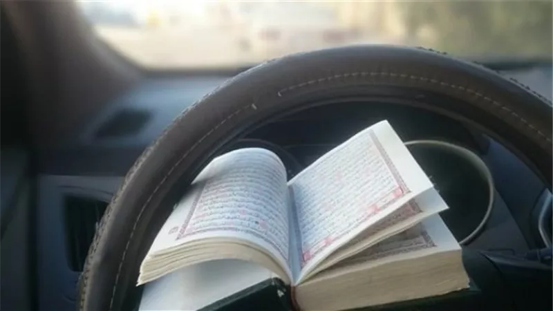 وضع المصحف الشريف في السيارات..هل يحفظها؟