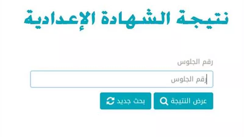 تظهر خلال ساعات .. رابط الحصول على نتيجة الشهادة الاعدادية