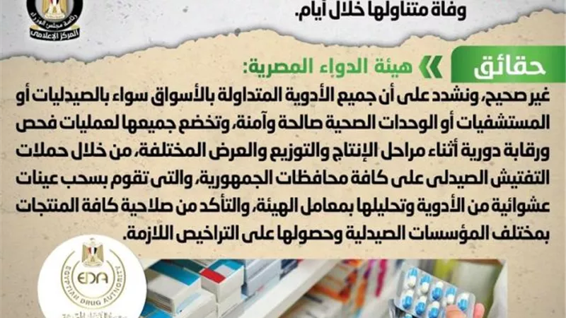 الحكومة توضح حقيقة انتشار أدوية مغشوشة في الصيدليات تتسبب في وفاة متناولها خلال أيام