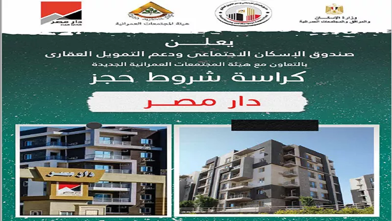 ننشر كراسة شروط حجز مشروع دار مصر فى7 مدن جديدة.. تقسيط على 30 سنة