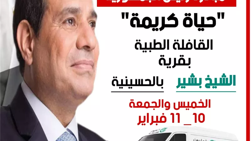 إطلاق قافله طبيه لقريه الشيخ بشير بالشرقية.. غدا
