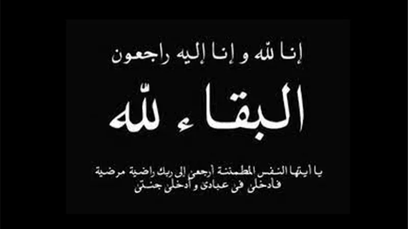 عزاء واجب