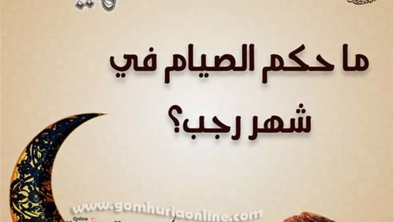 مركز الأزهر للفتوى الإلكترونية يوضح حكمُ الصِّيَامِ في شهرِ رجب