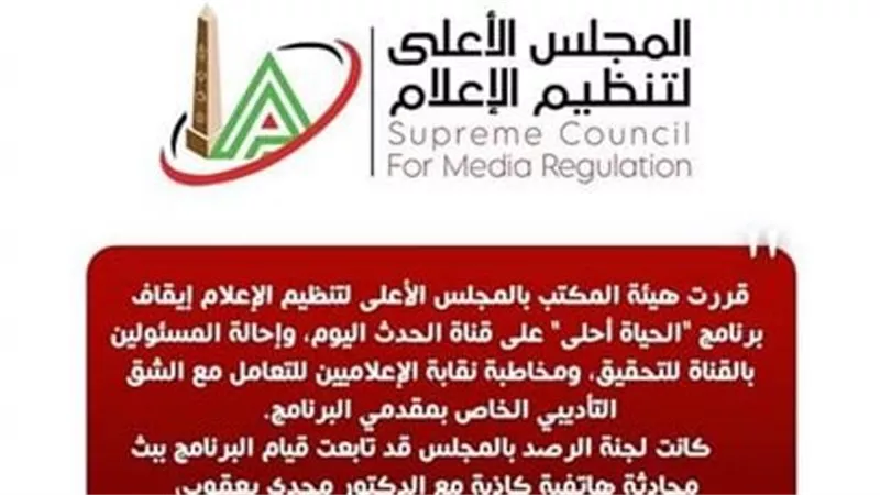 الأعلى للإعلام إيقاف برنامج 